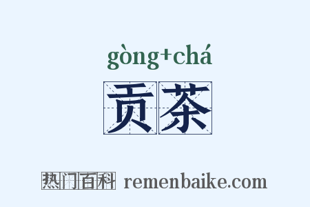 贡茶是什么意思的图片